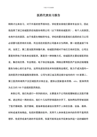 遴选文档：医药代表实习报告