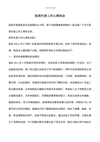 遴选文档：医药代表工作心得体会