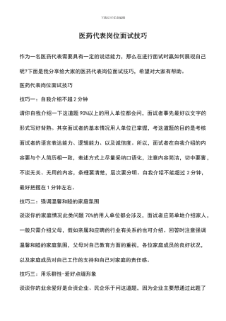 遴选文档：医药代表岗位面试技巧