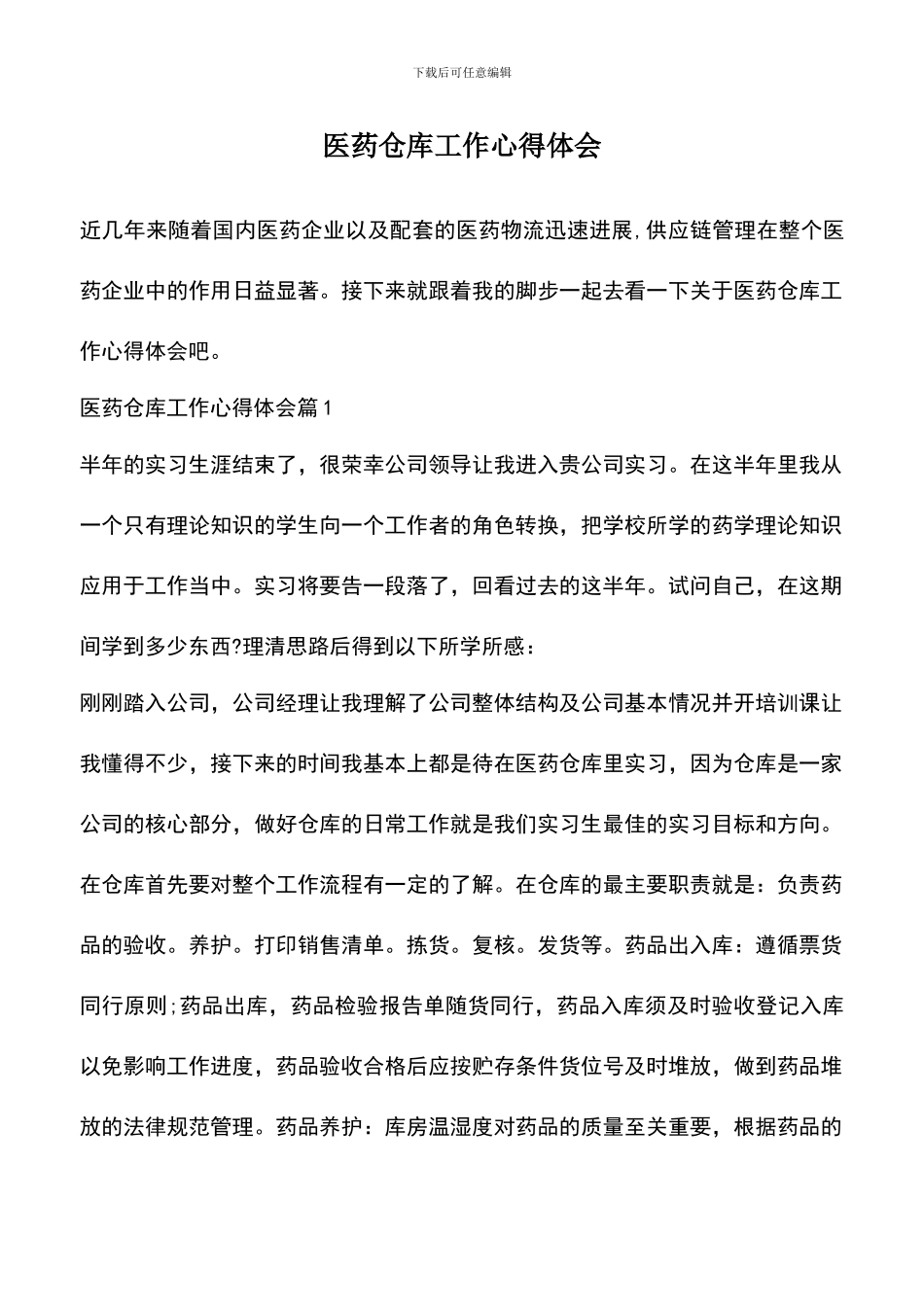 遴选文档：医药仓库工作心得体会_第1页