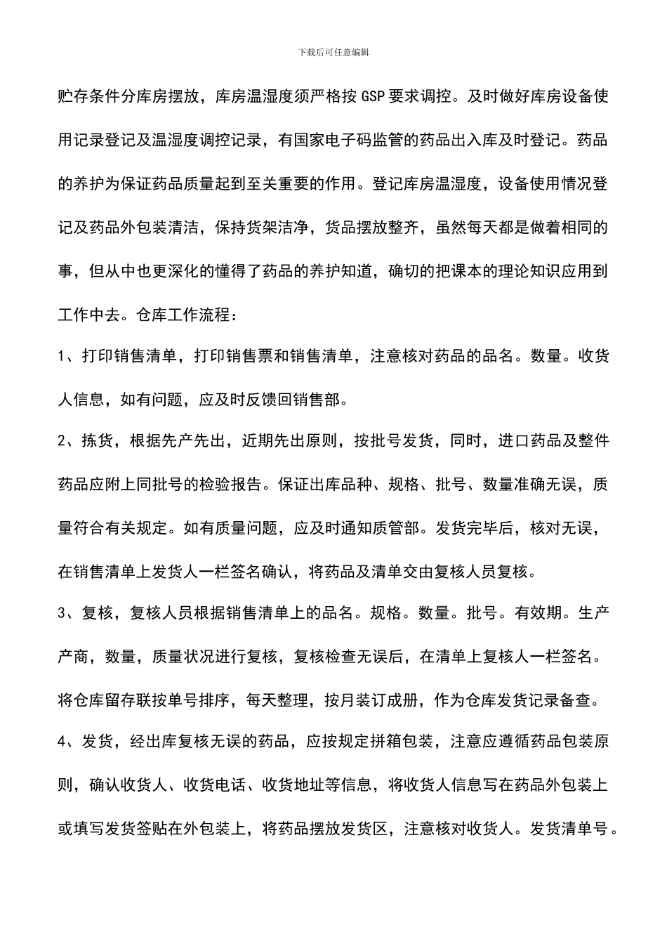 遴选文档：医药仓库工作心得体会_第2页