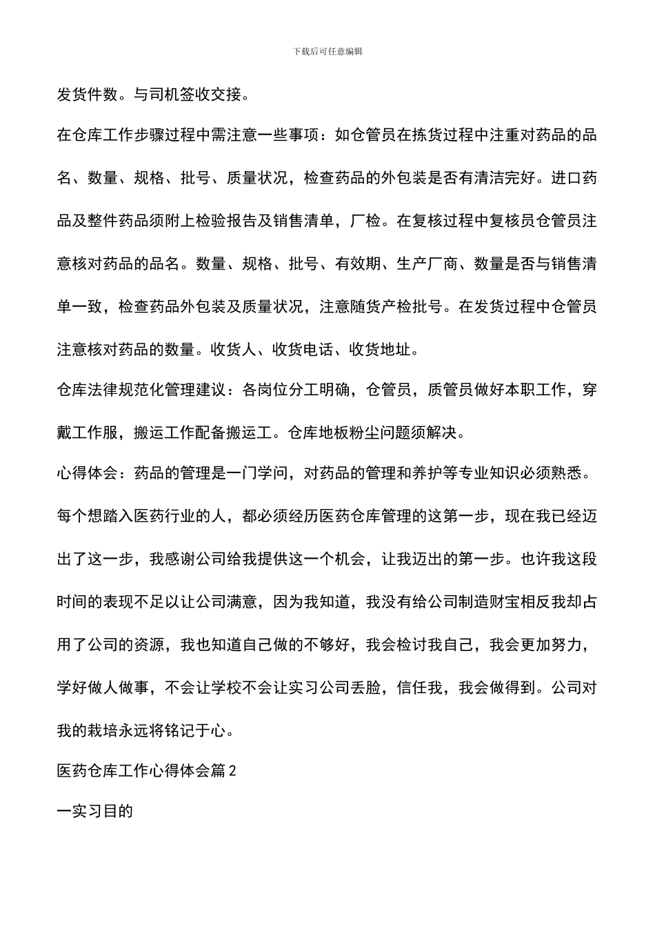 遴选文档：医药仓库工作心得体会_第3页