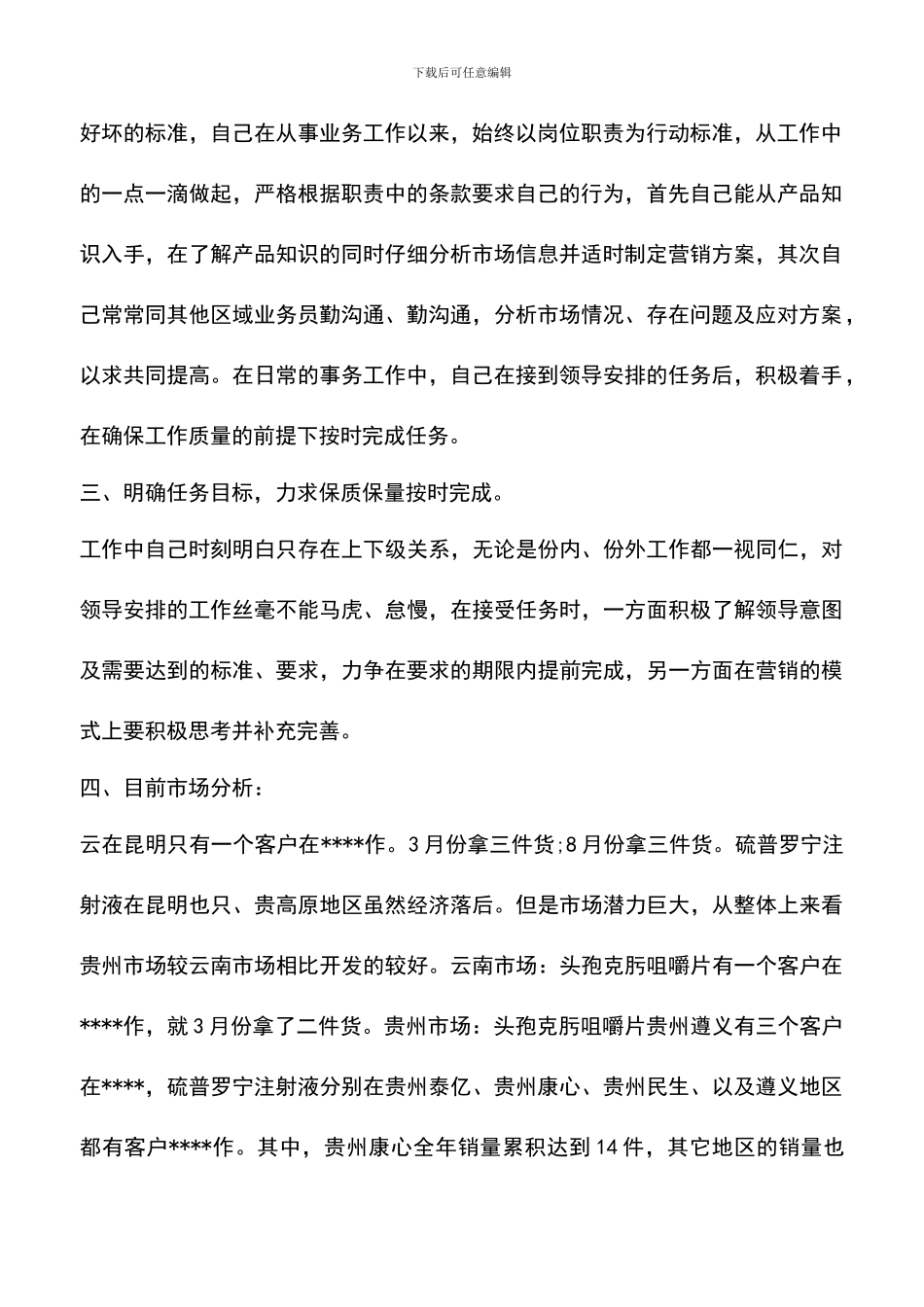 遴选文档：医药人员销售工作总结_第2页