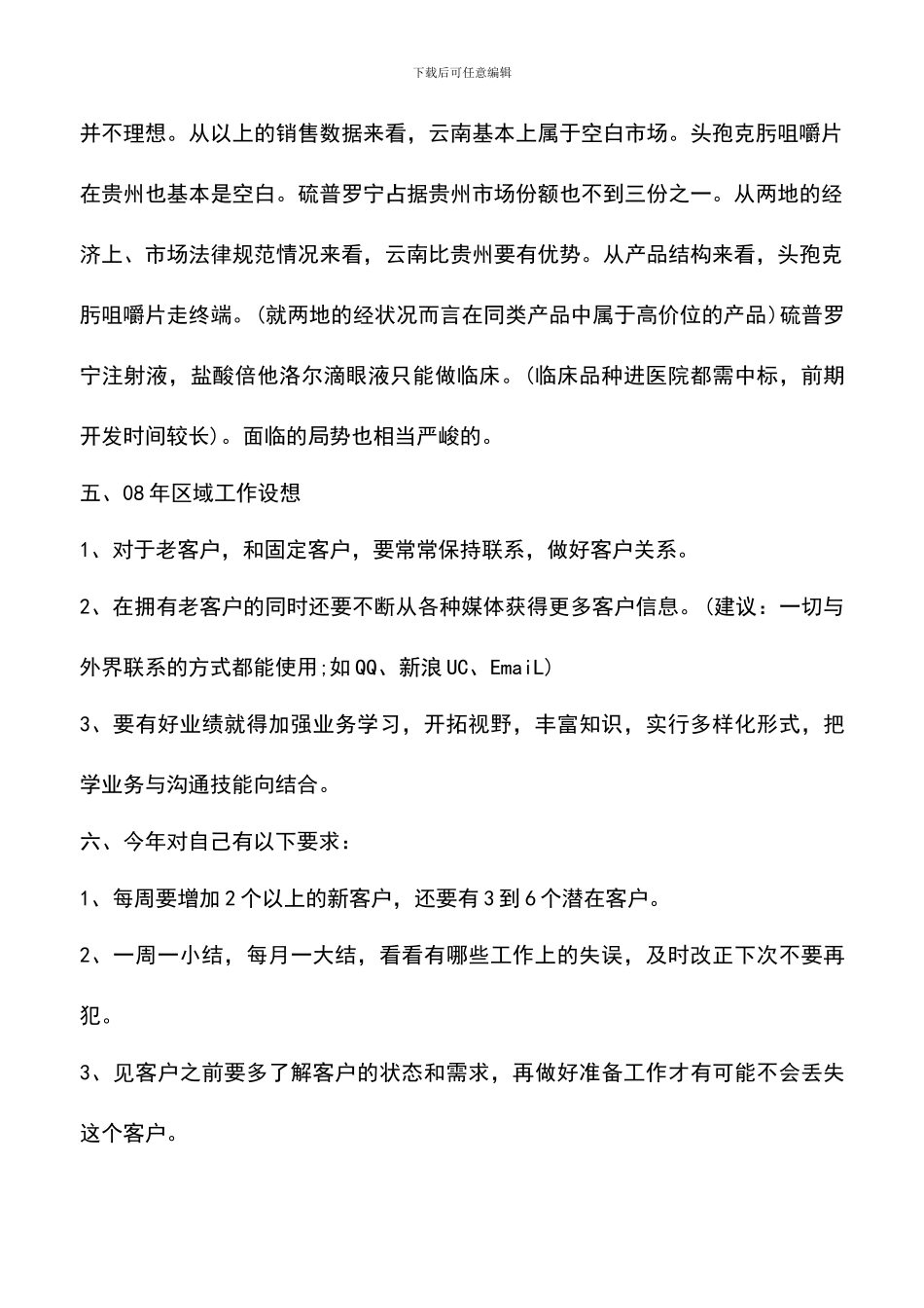 遴选文档：医药人员销售工作总结_第3页