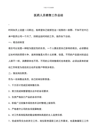 遴选文档：医药人员销售工作总结
