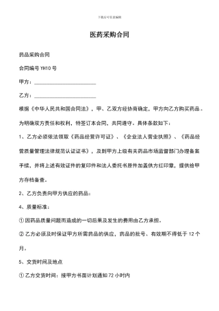 遴选文档：医药采购合同
