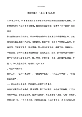 遴选文档：医院2024上半年工作总结-0