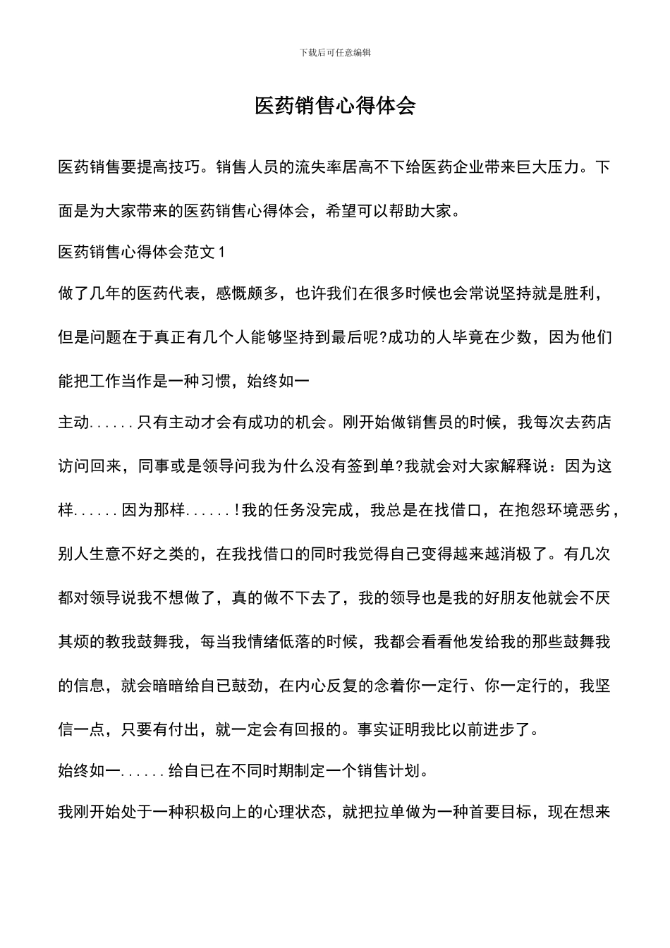 遴选文档：医药销售心得体会_第1页