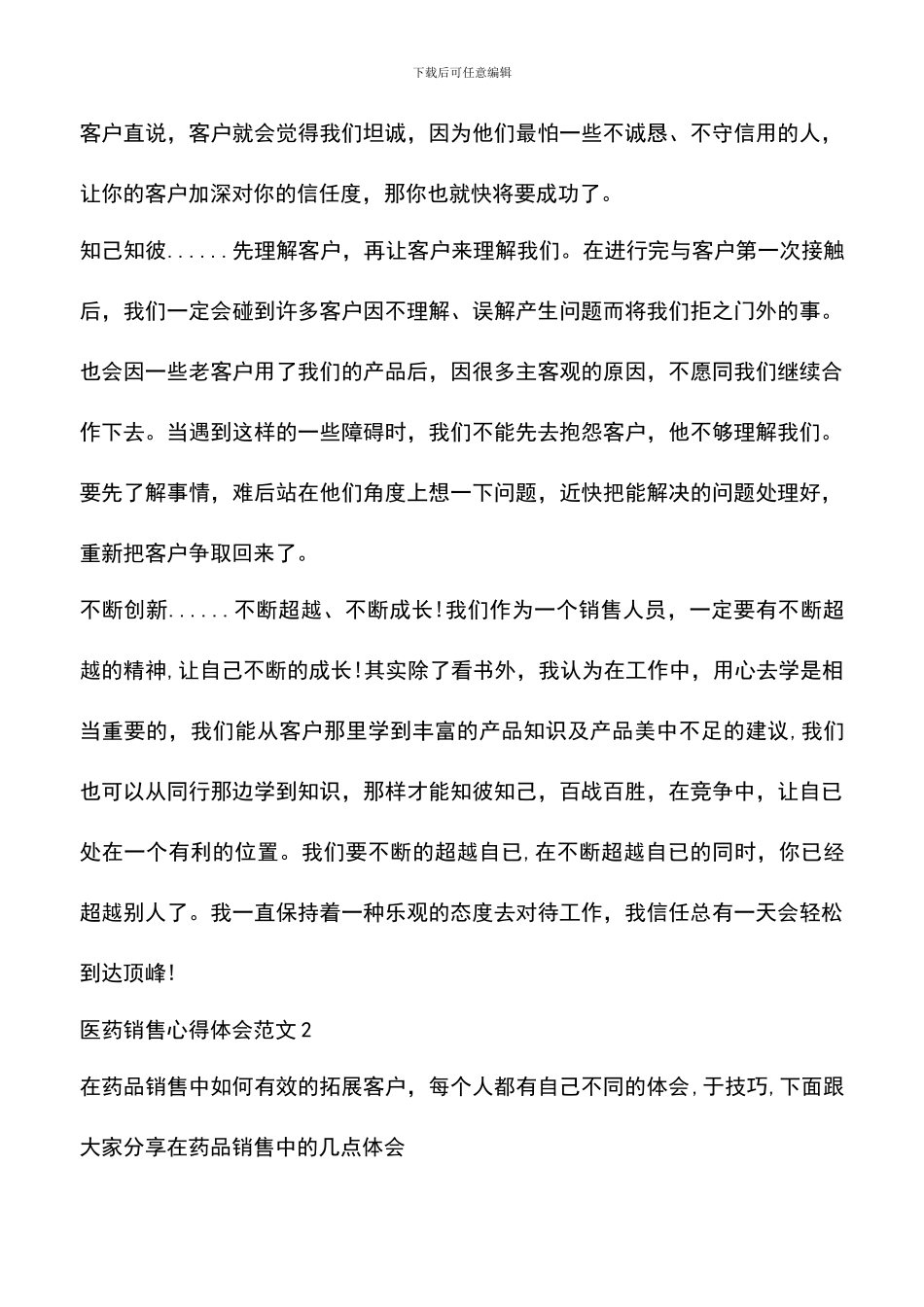 遴选文档：医药销售心得体会_第3页