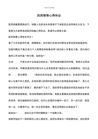 遴选文档：医药销售心得体会