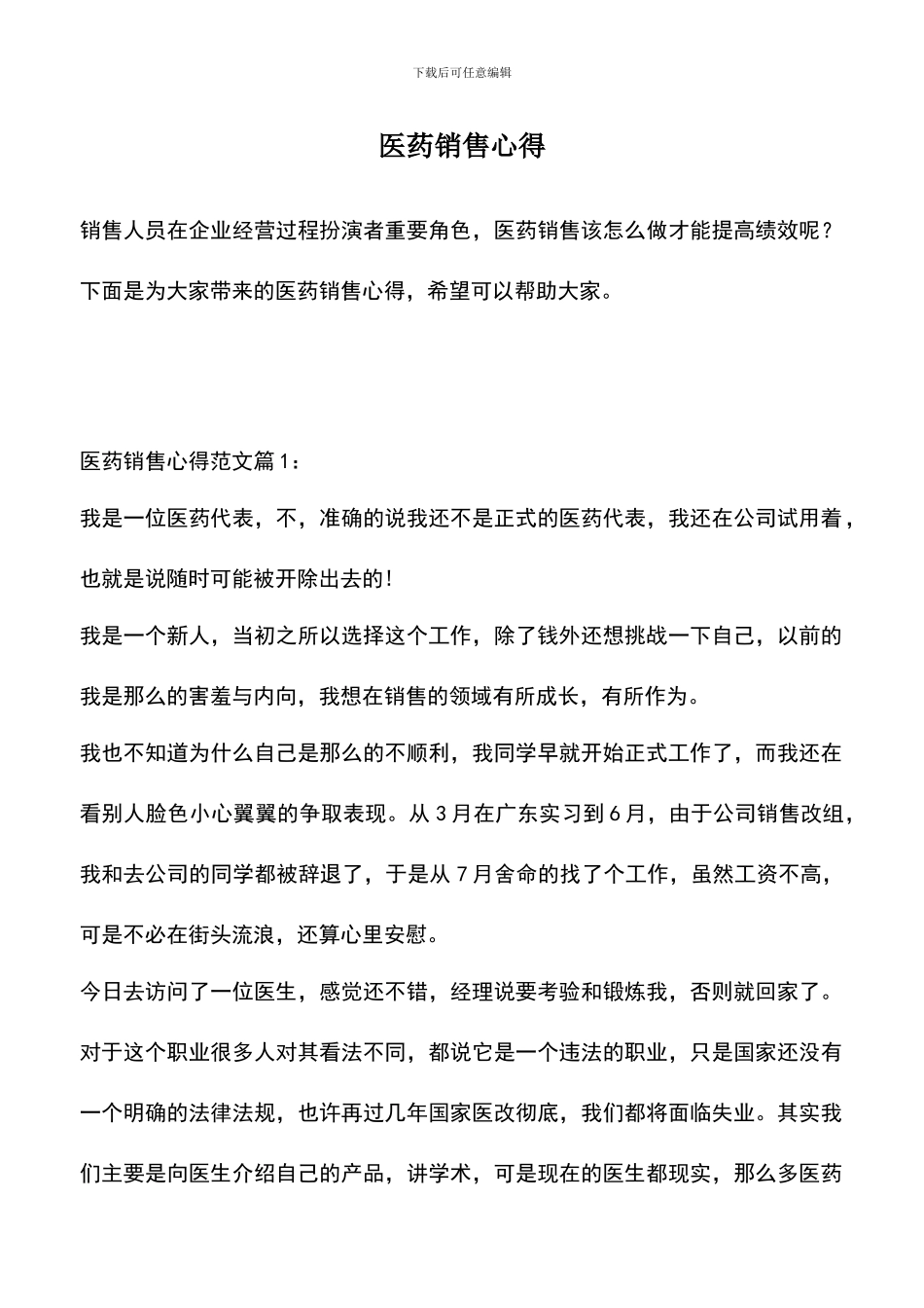 遴选文档：医药销售心得_第1页