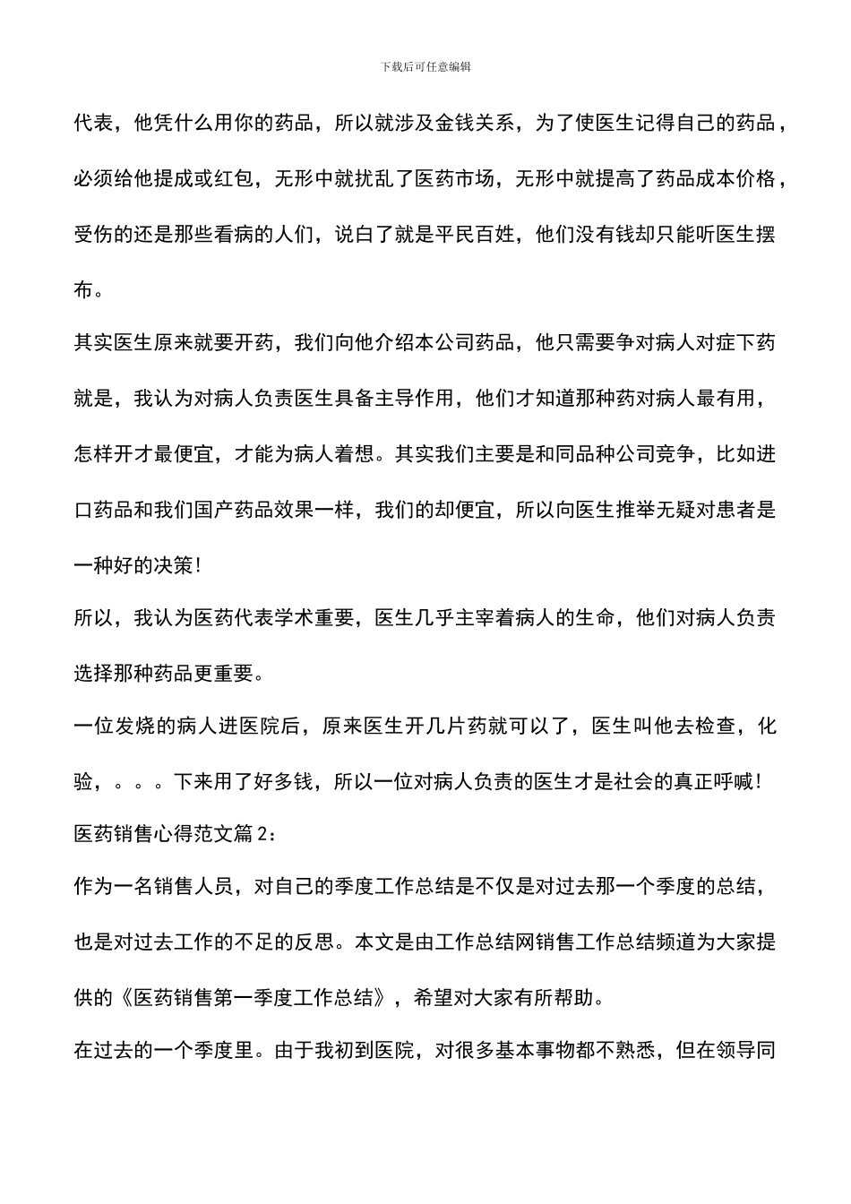 遴选文档：医药销售心得_第2页