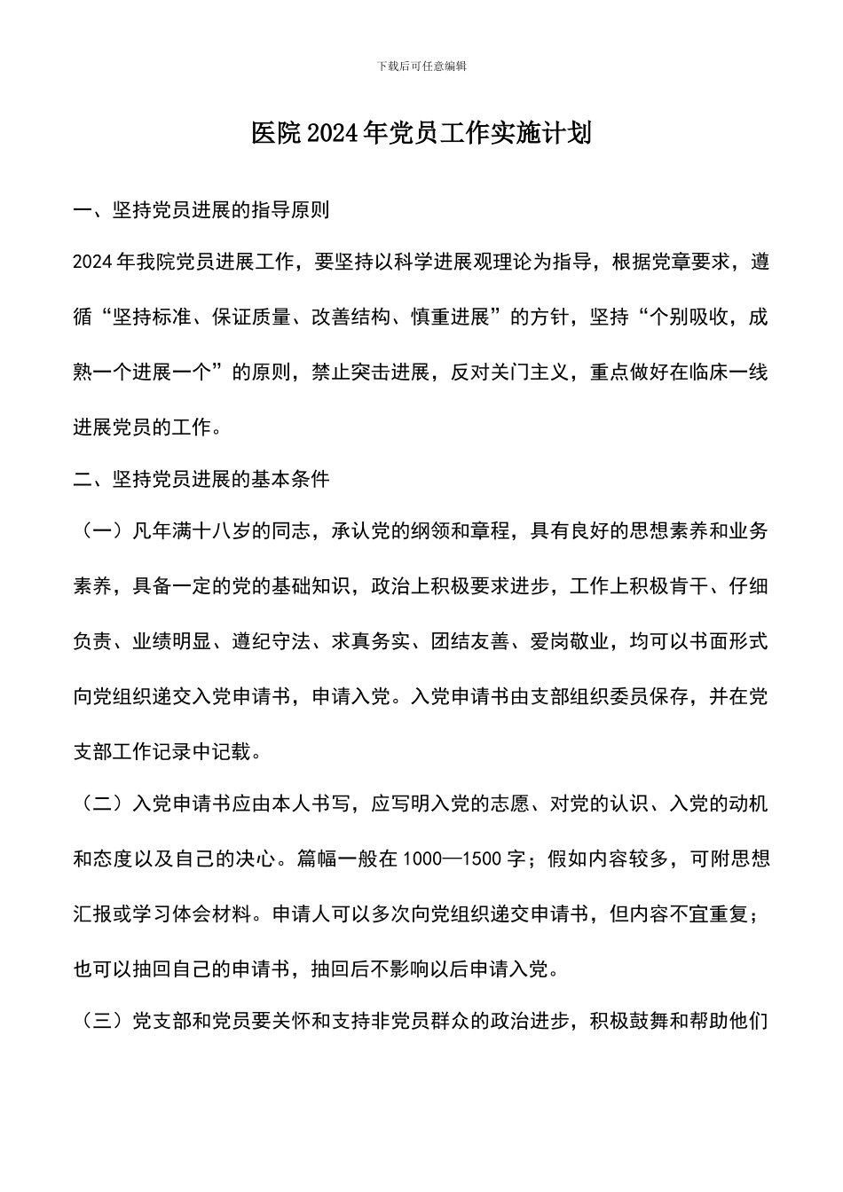 遴选文档：医院2024年党员工作实施计划_第1页