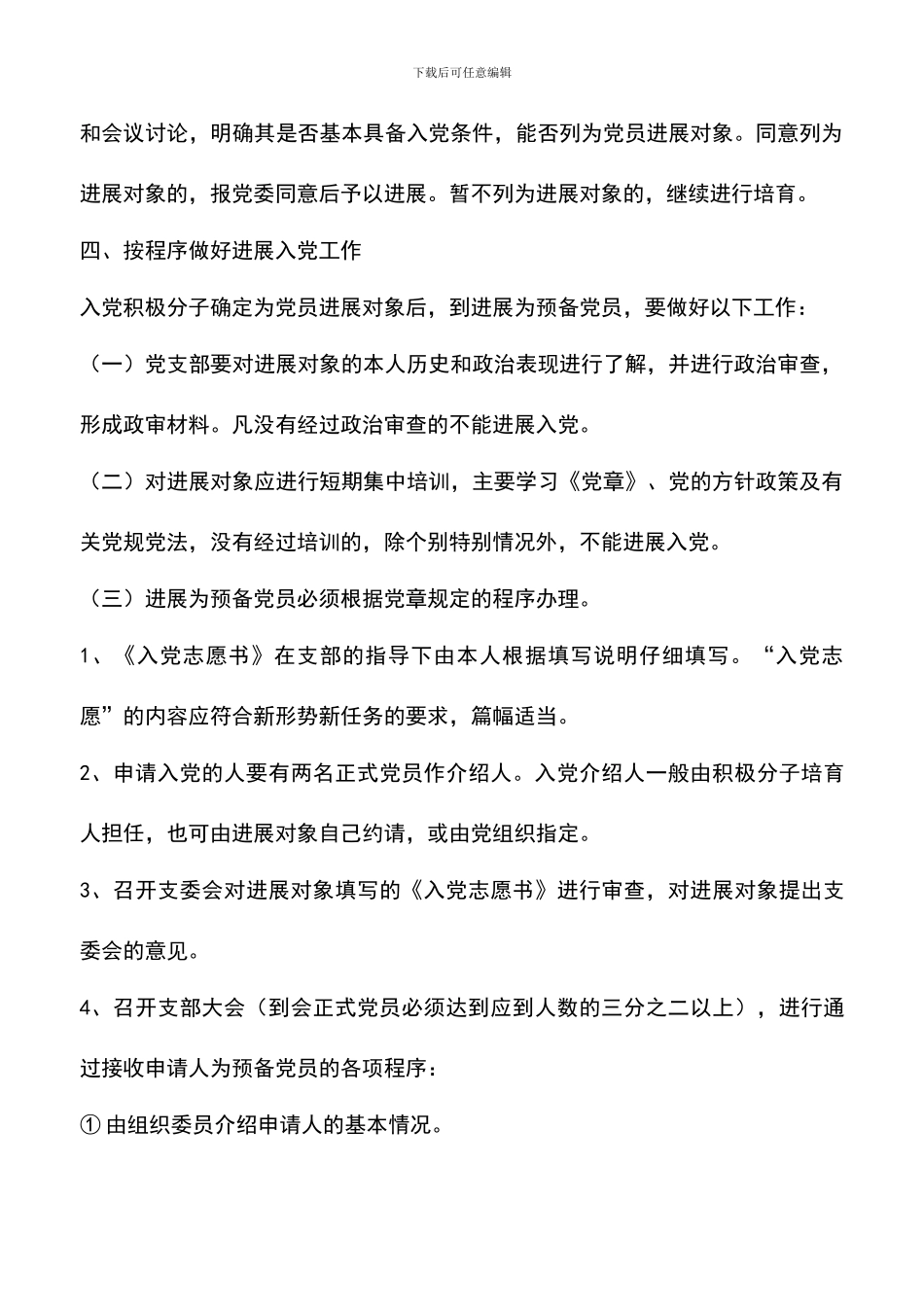 遴选文档：医院2024年党员工作实施计划_第3页