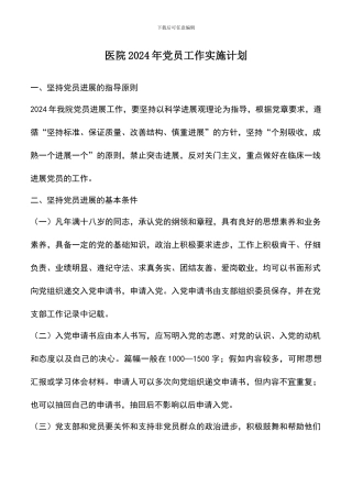 遴选文档：医院2024年党员工作实施计划
