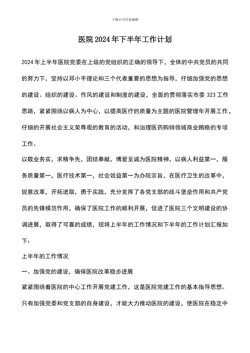 遴选文档：医院2024年下半年工作计划_第1页