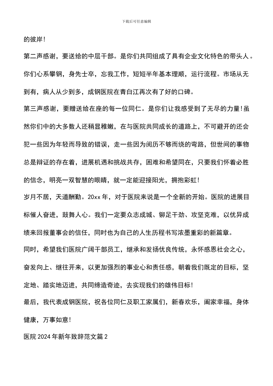 遴选文档：医院2024年新年致辞范文_第2页