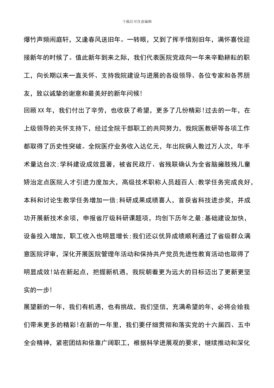 遴选文档：医院2024年新年致辞范文_第3页