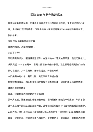 遴选文档：医院2024年新年致辞范文