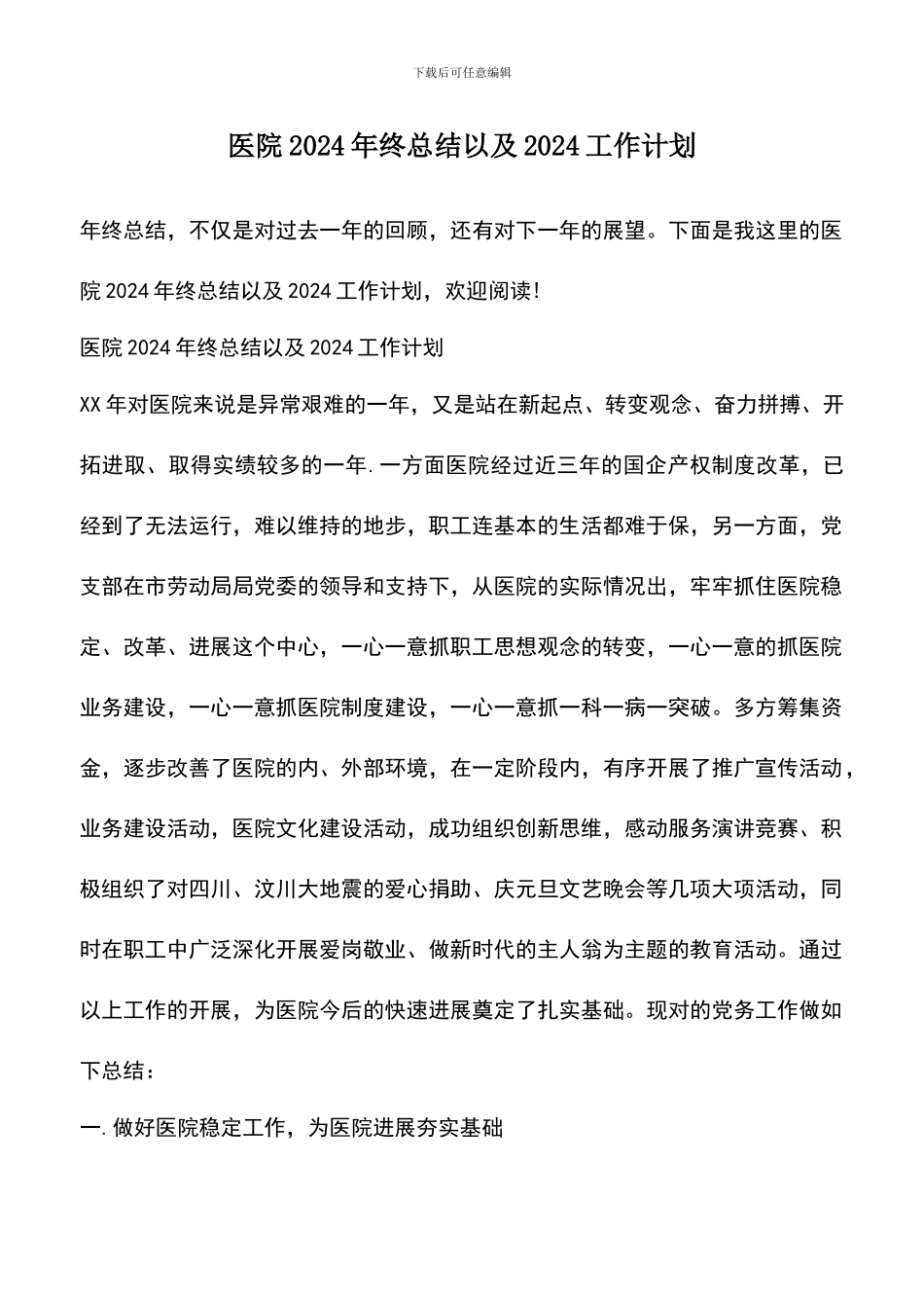 遴选文档：医院2024年终总结以及2024工作计划_第1页