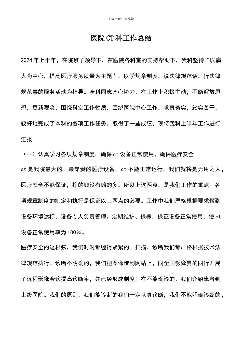 遴选文档：医院CT科工作总结_第1页