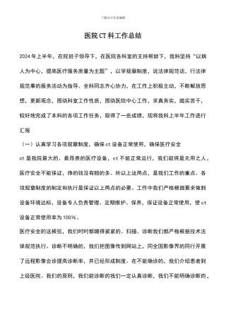 遴选文档：医院CT科工作总结