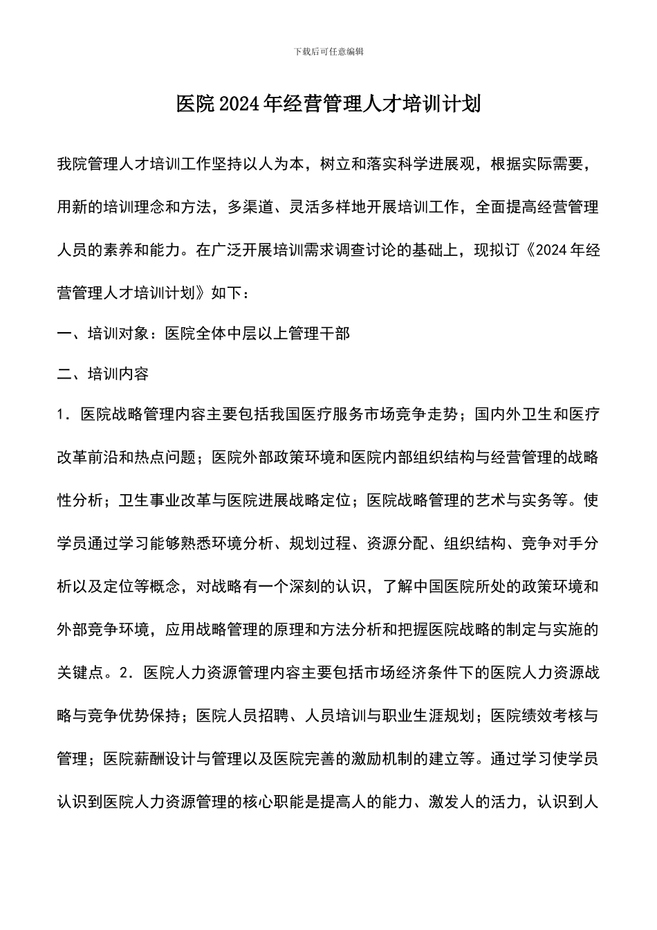 遴选文档：医院2024年经营管理人才培训计划_第1页