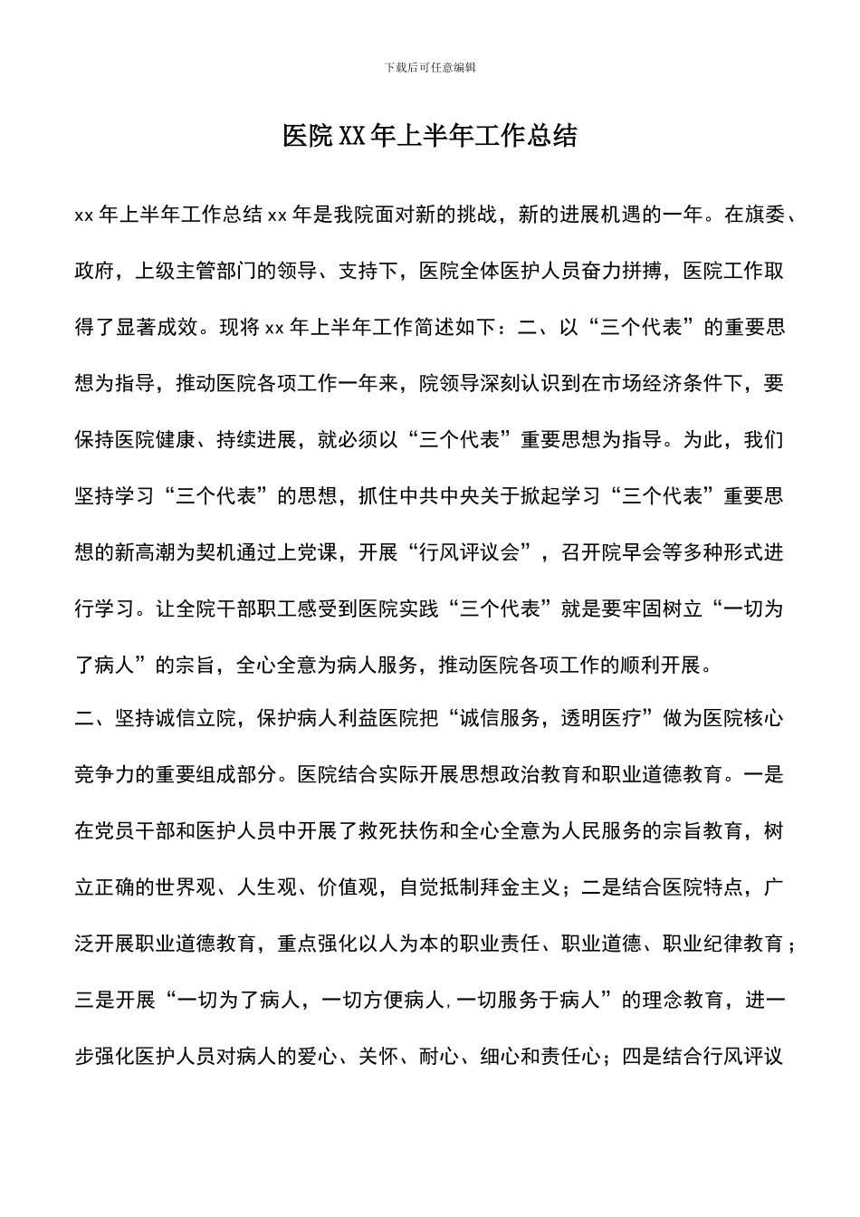 遴选文档：医院XX年上半年工作总结_第1页