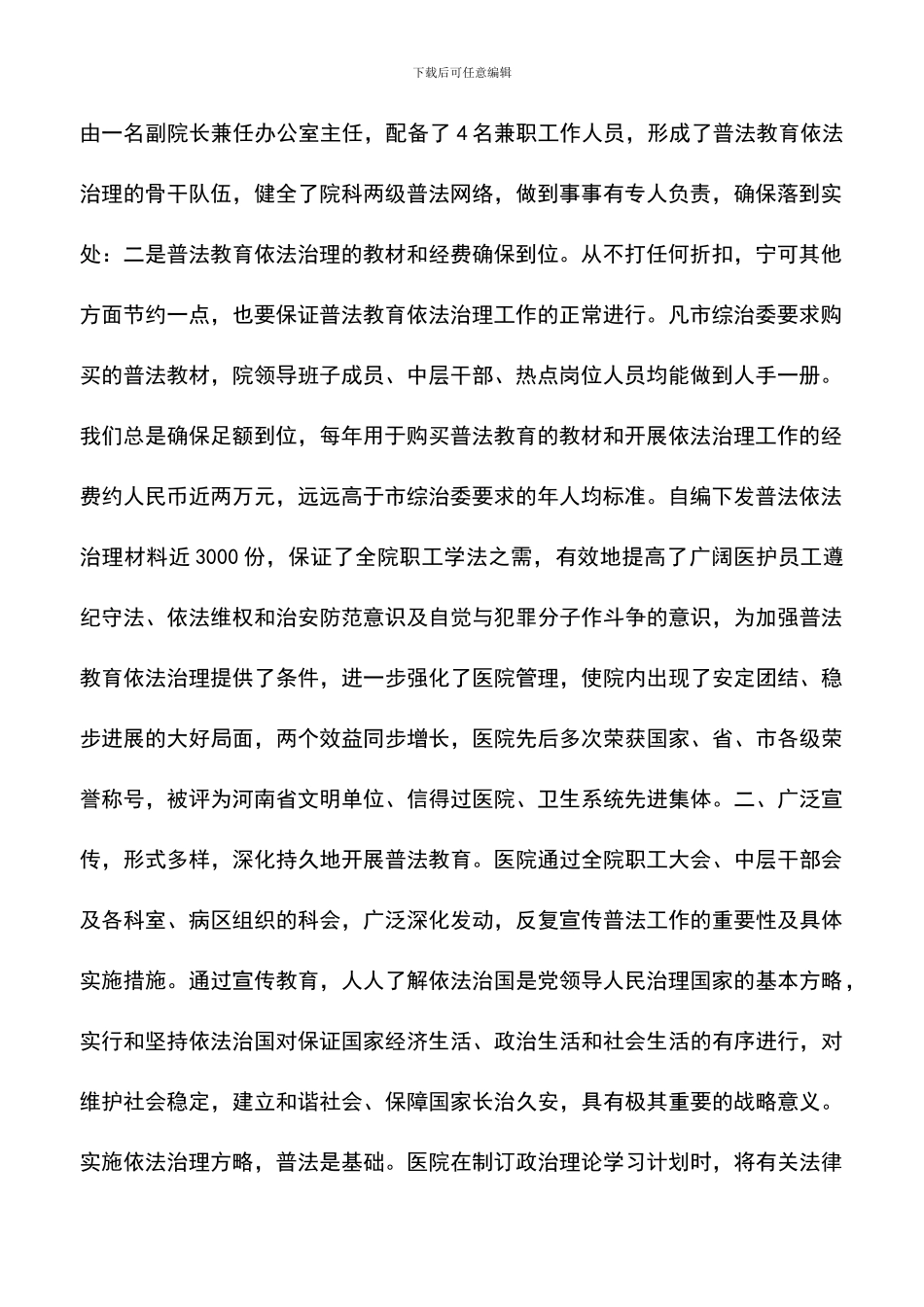 遴选文档：医院“四五”普法依法治理工作总结_第2页