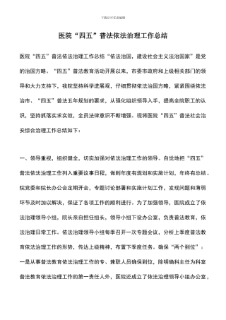 遴选文档：医院“四五”普法依法治理工作总结