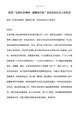 遴选文档：医院“弘扬红岩精神、健康进万家”活动启动仪式上的讲话