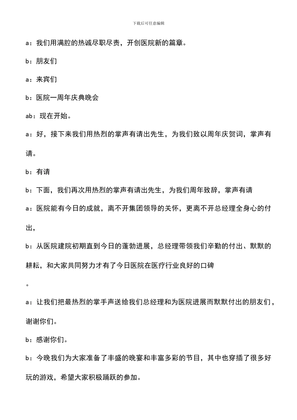 遴选文档：医院一周年庆典晚会主持人串词-0_第2页