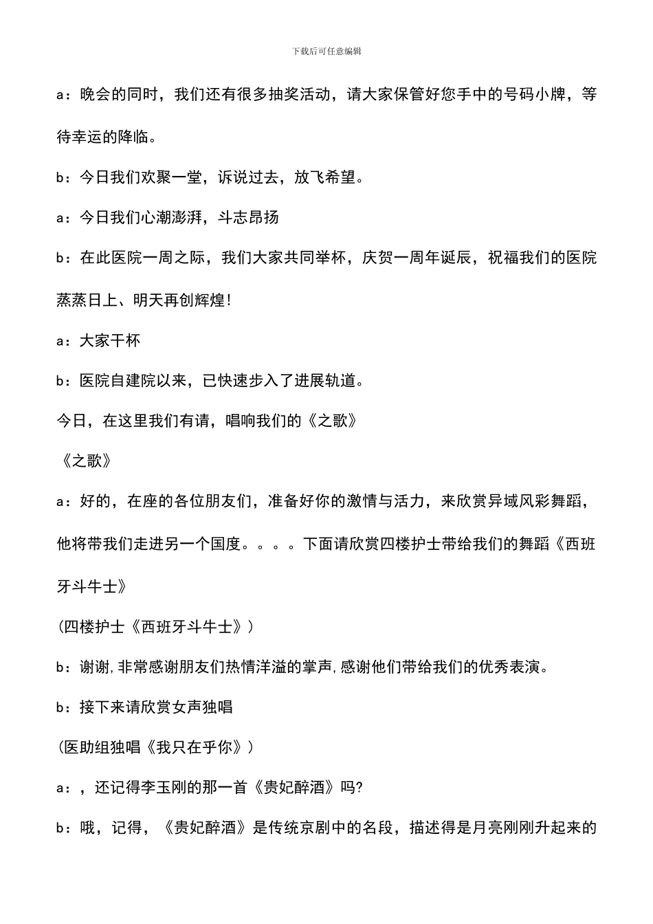遴选文档：医院一周年庆典晚会主持人串词-0_第3页