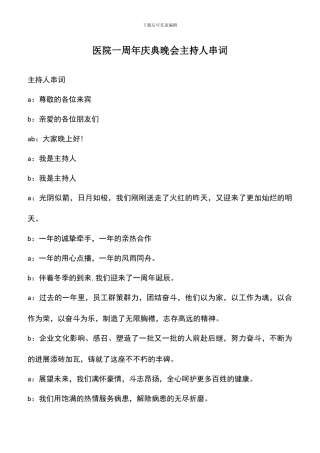 遴选文档：医院一周年庆典晚会主持人串词-0