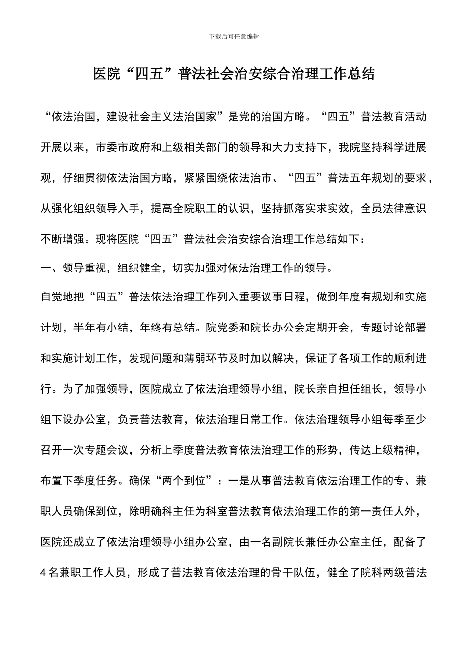 遴选文档：医院“四五”普法社会治安综合治理工作总结_第1页