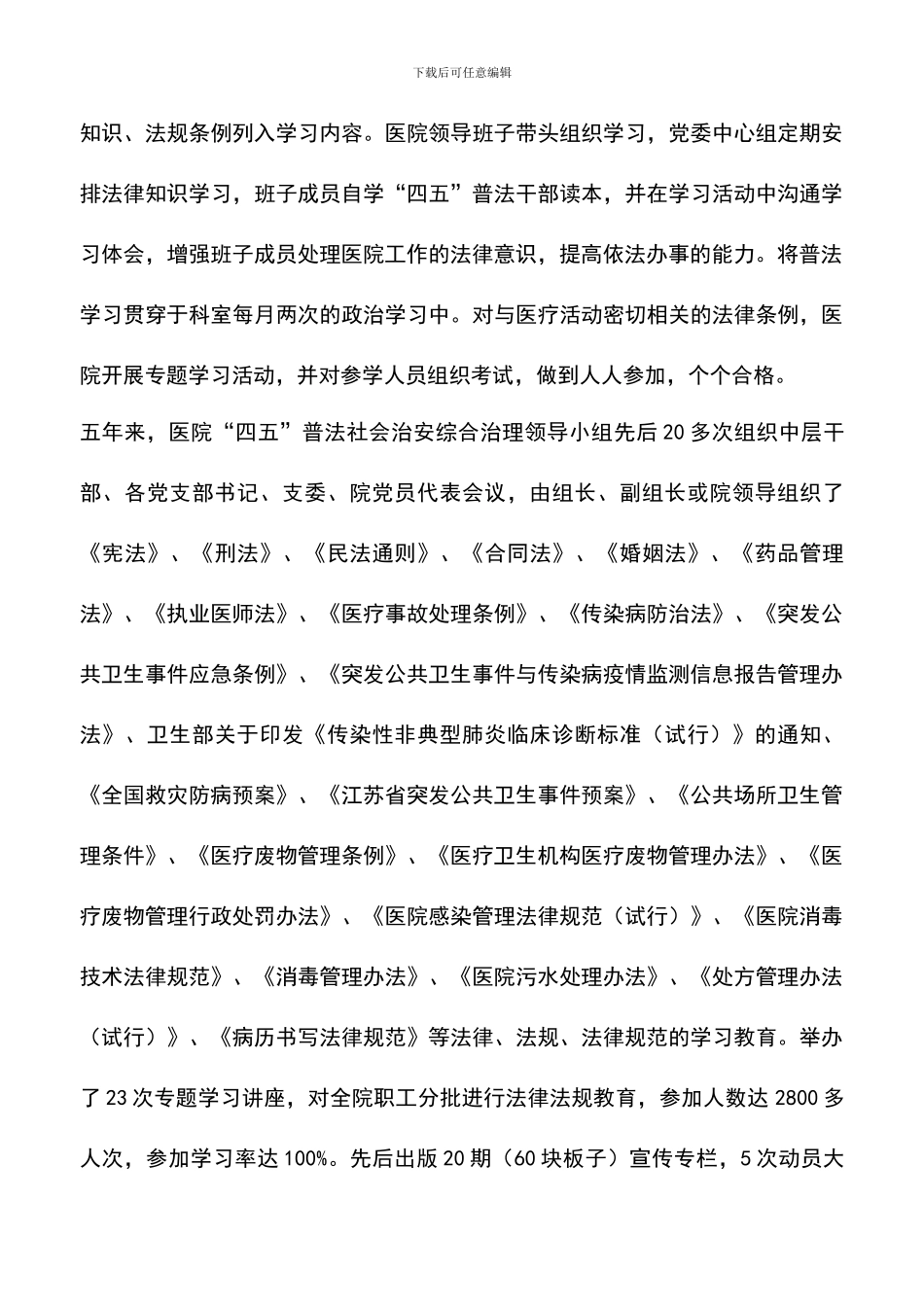 遴选文档：医院“四五”普法社会治安综合治理工作总结_第3页