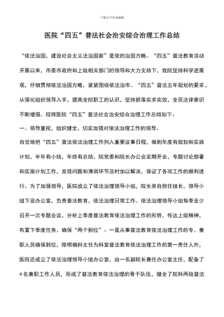 遴选文档：医院“四五”普法社会治安综合治理工作总结