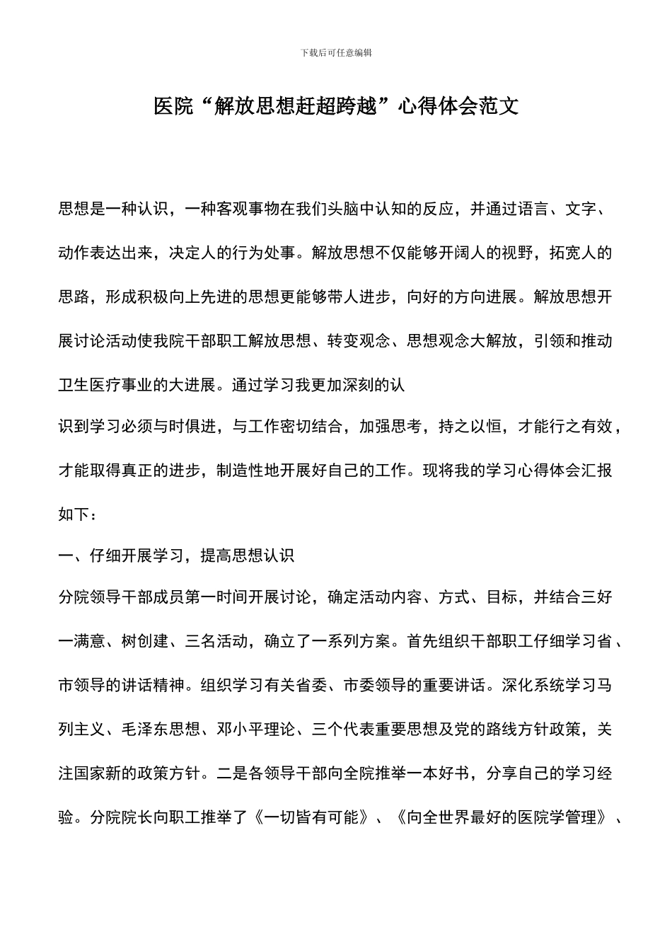 遴选文档：医院“解放思想赶超跨越”心得体会范文_第1页