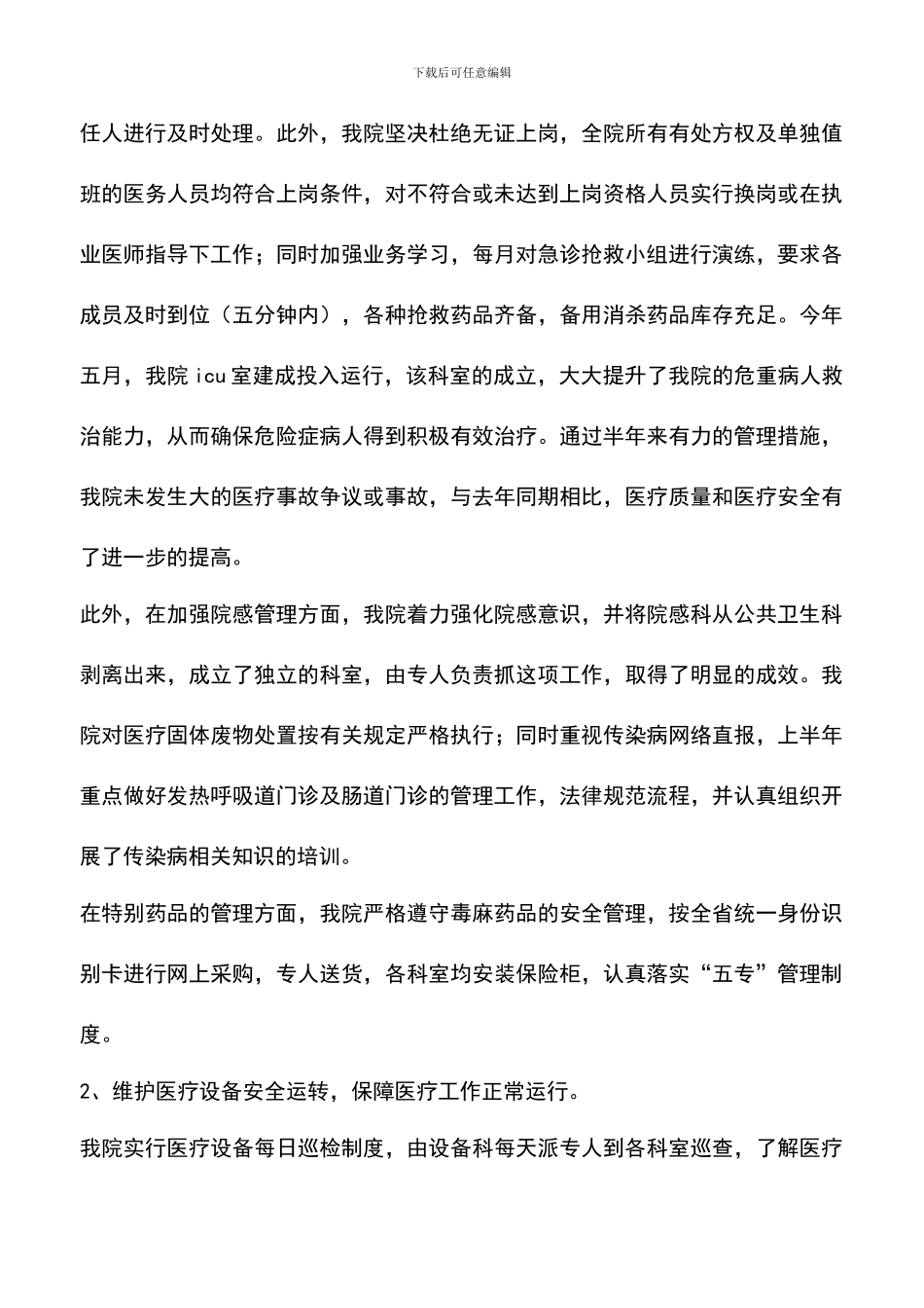 遴选文档：医院2024年上半年安全生产工作总结_第3页