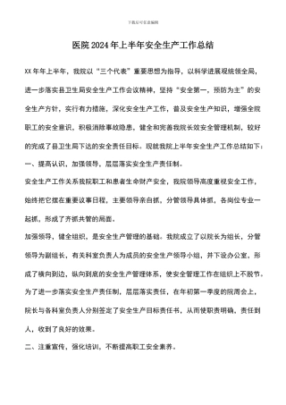 遴选文档：医院2024年上半年安全生产工作总结