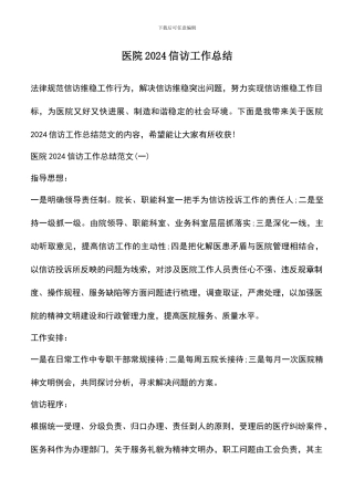 遴选文档：医院2024信访工作总结