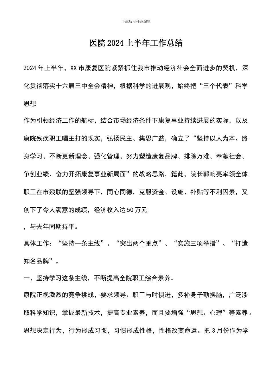 遴选文档：医院2024上半年工作总结_第1页