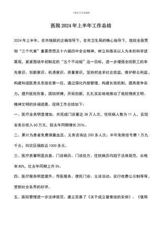 遴选文档：医院2024年上半年工作总结