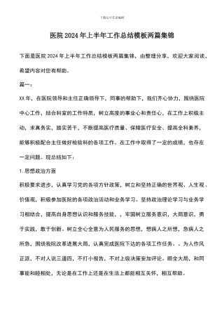 遴选文档：医院2024年上半年工作总结模板两篇集锦