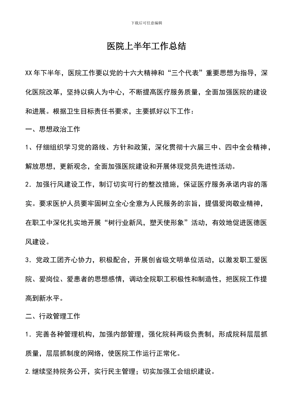 遴选文档：医院上半年工作总结_第1页