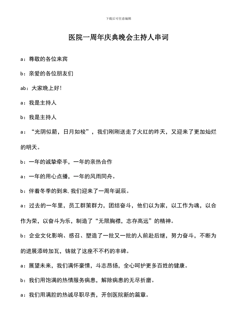 遴选文档：医院一周年庆典晚会主持人串词_第1页