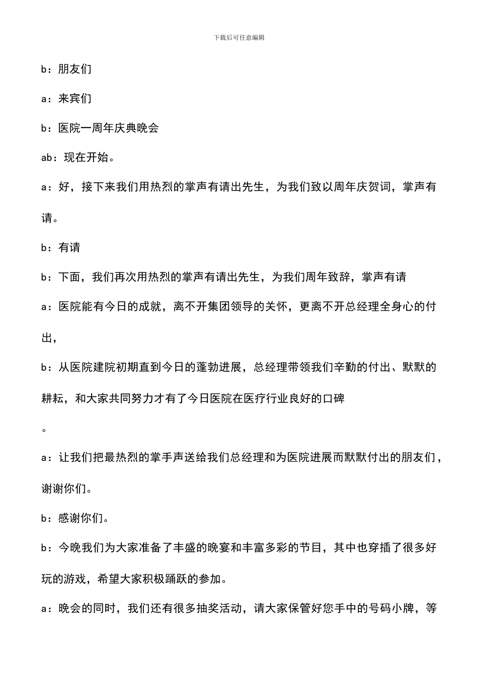 遴选文档：医院一周年庆典晚会主持人串词_第2页