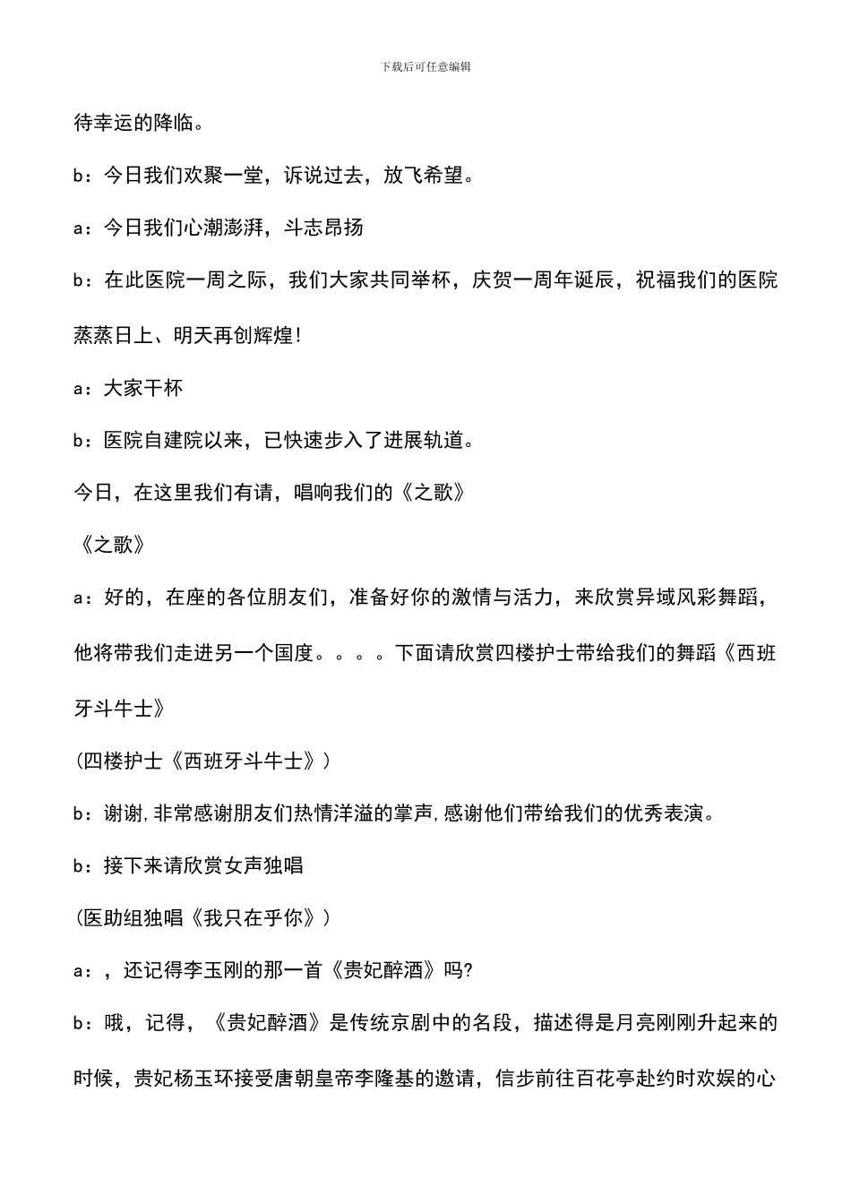 遴选文档：医院一周年庆典晚会主持人串词_第3页