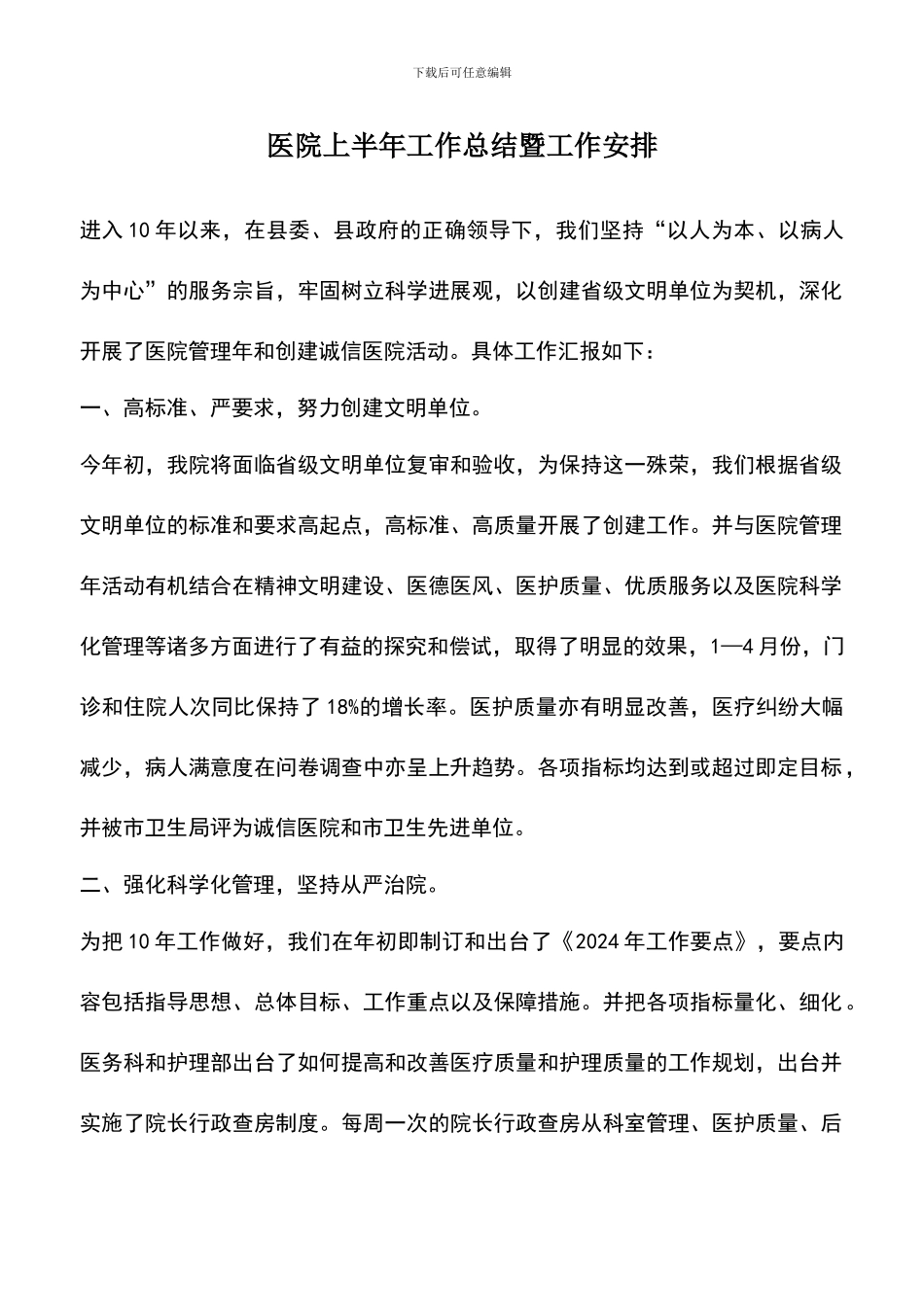 遴选文档：医院上半年工作总结暨工作安排_第1页