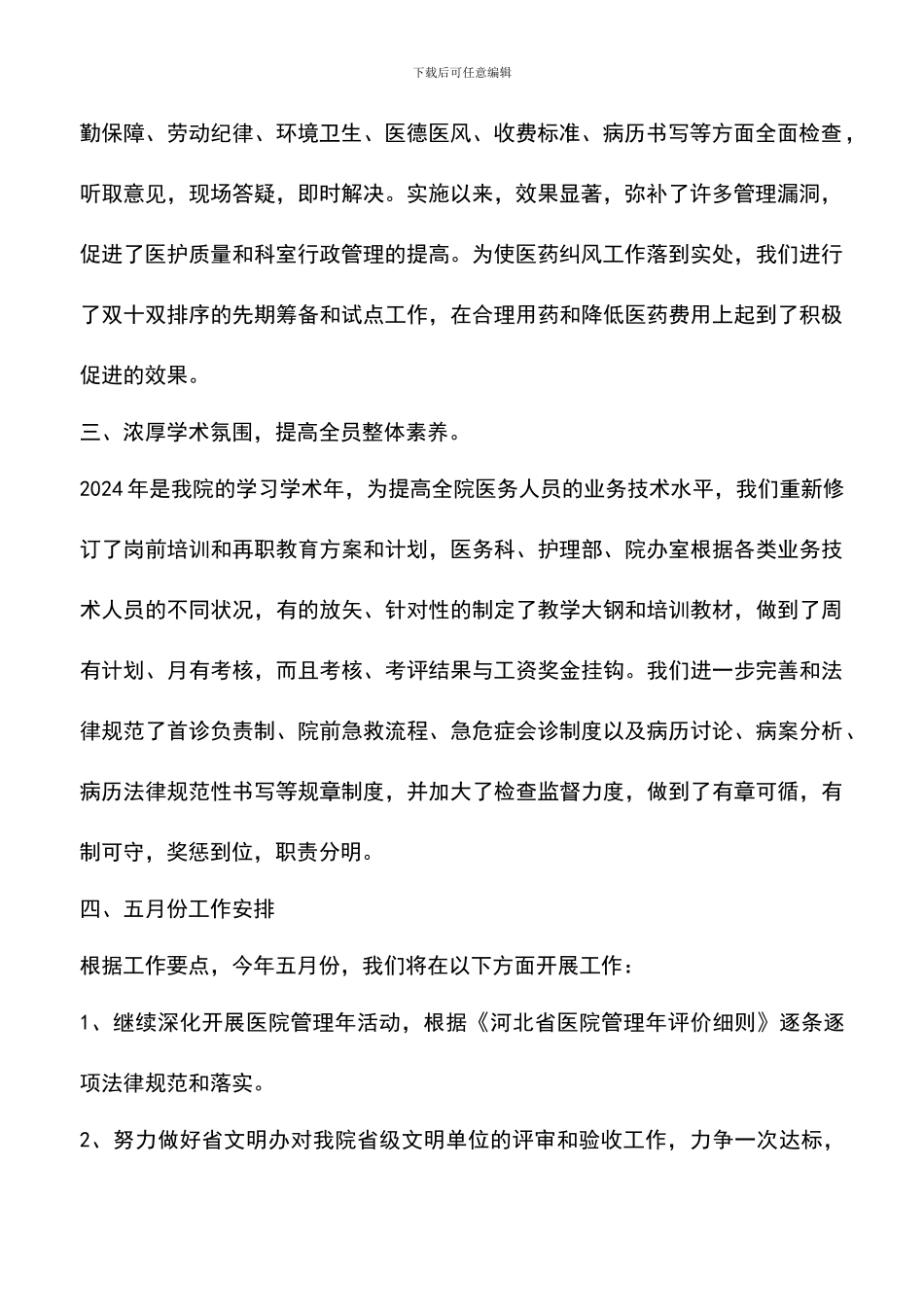 遴选文档：医院上半年工作总结暨工作安排_第2页